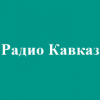 Радио Кавказ