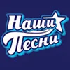 Радио Наши Песни