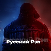 Радио Русский Рэп